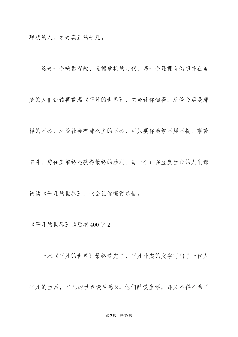2024《平凡的世界》读后感400字_第3页