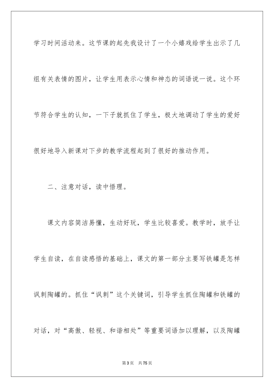 2024《陶罐和铁罐》教学反思_2_第3页
