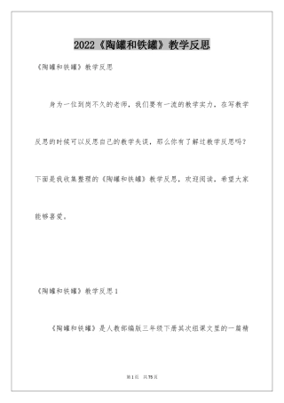 2024《陶罐和铁罐》教学反思_2