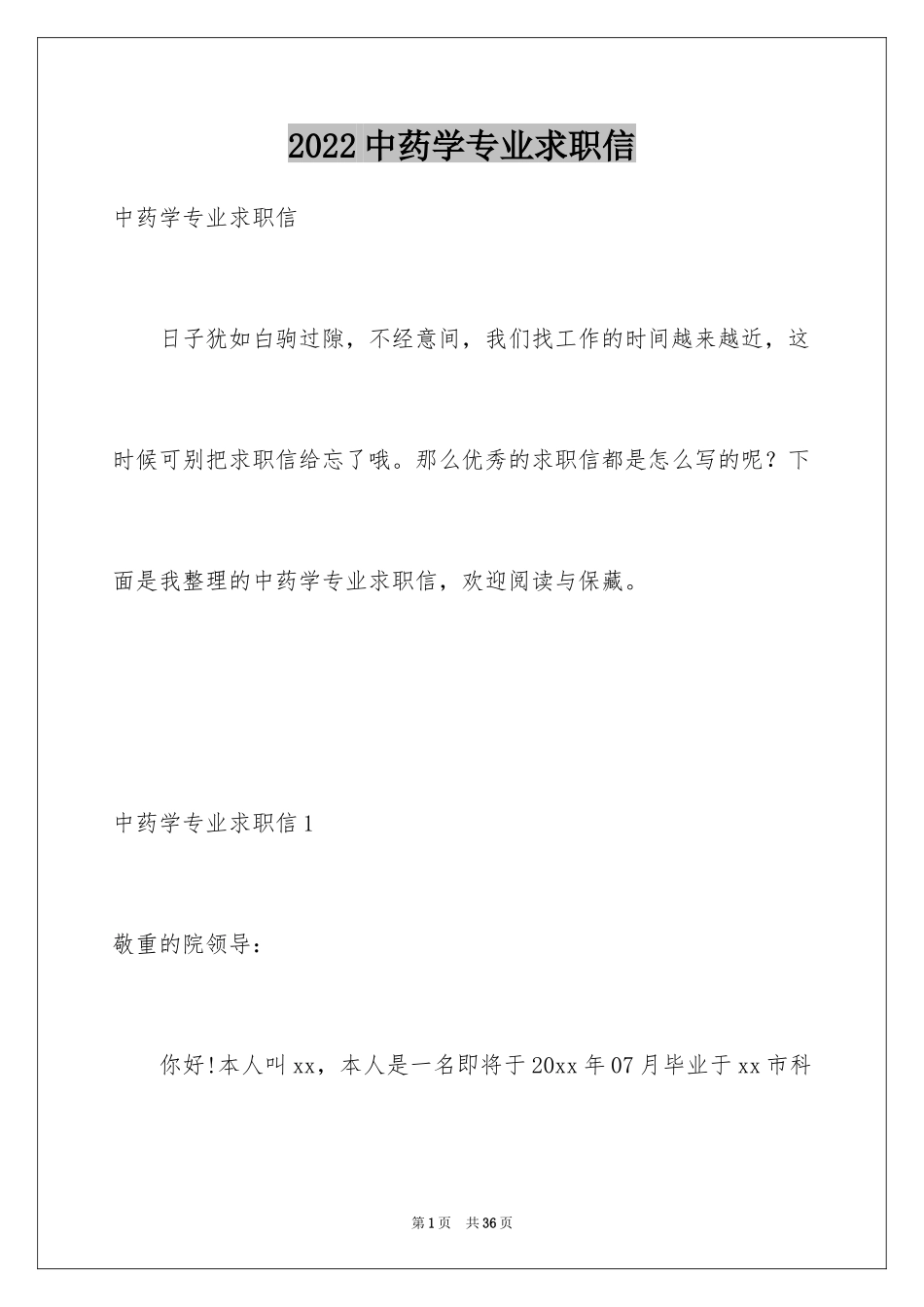 2024中药学专业求职信_3_第1页