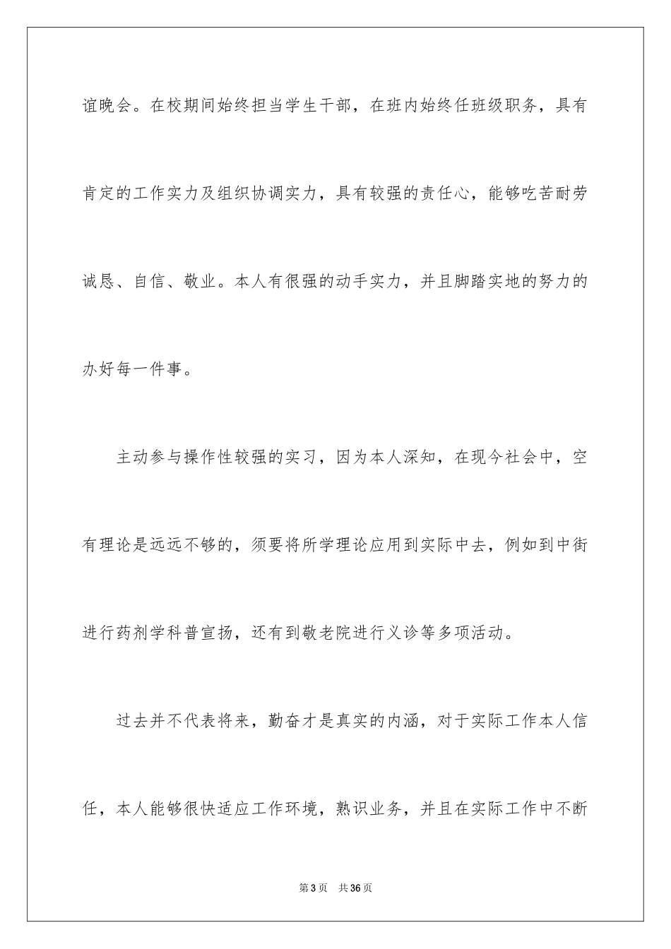 2024中药学专业求职信_3_第3页