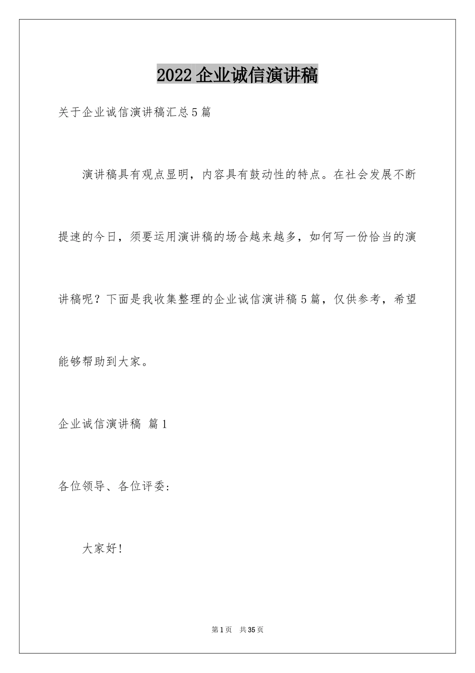 2024企业诚信演讲稿_59_第1页