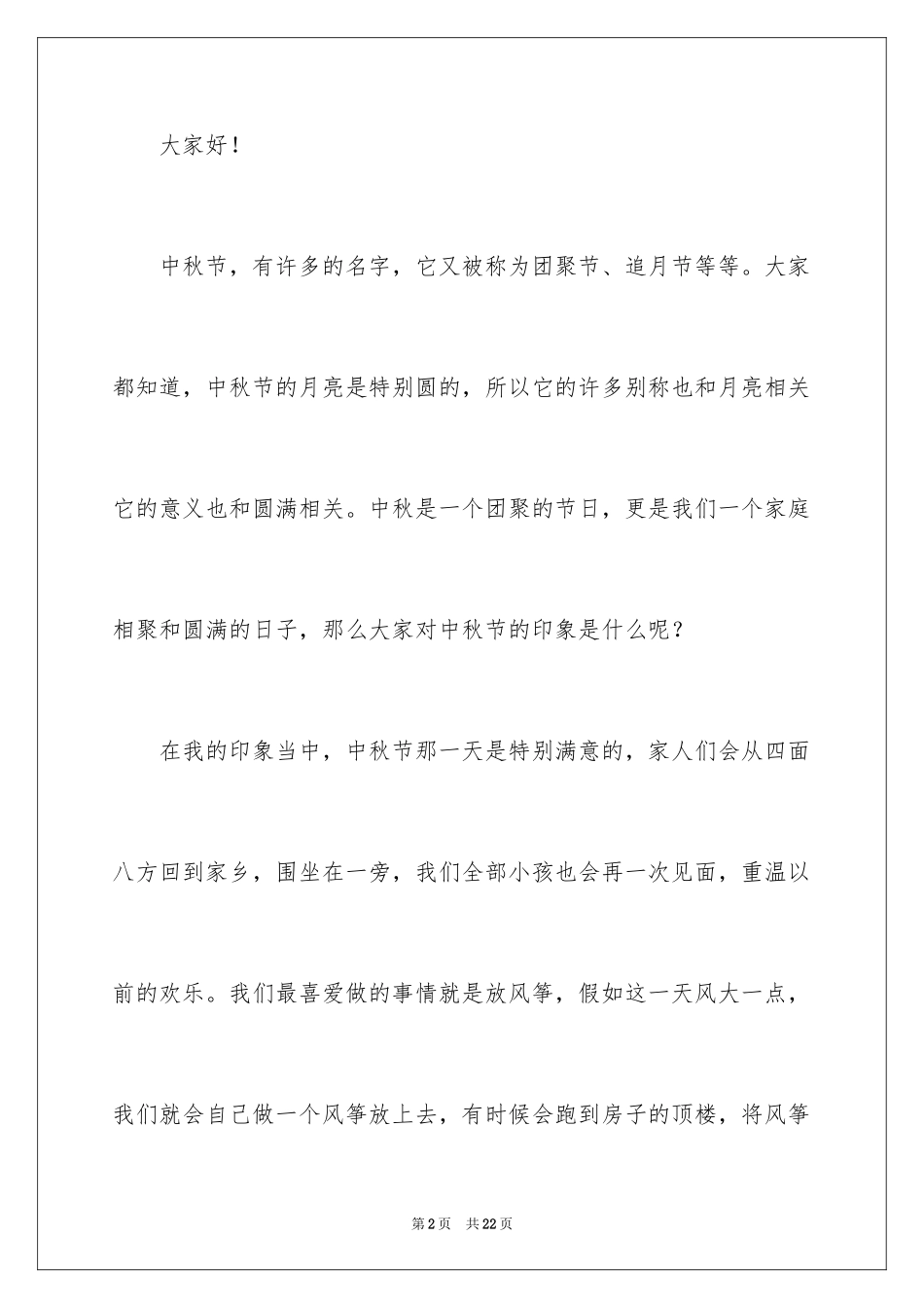 2024中秋佳节发言稿_第2页