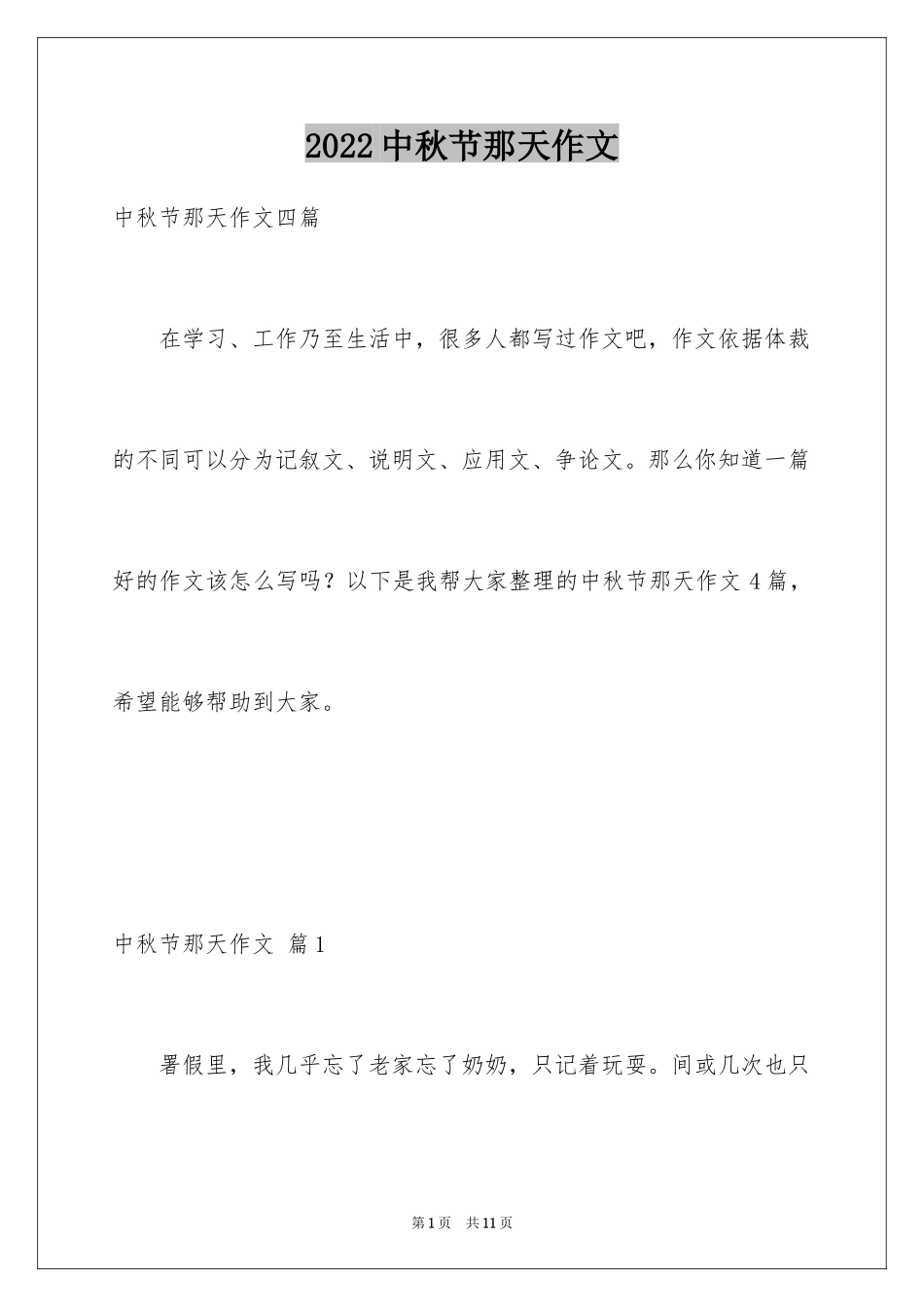 2024中秋节那天作文_3_第1页