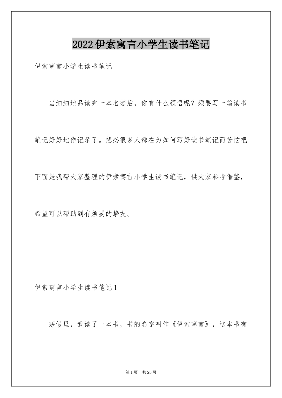 2024伊索寓言小学生读书笔记_3_第1页