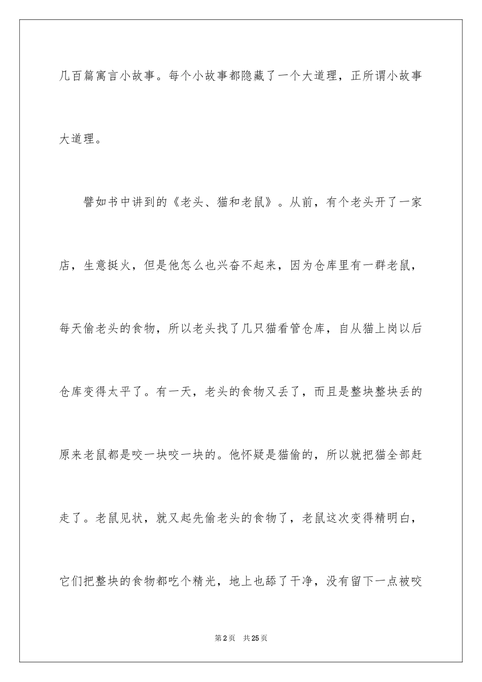 2024伊索寓言小学生读书笔记_3_第2页