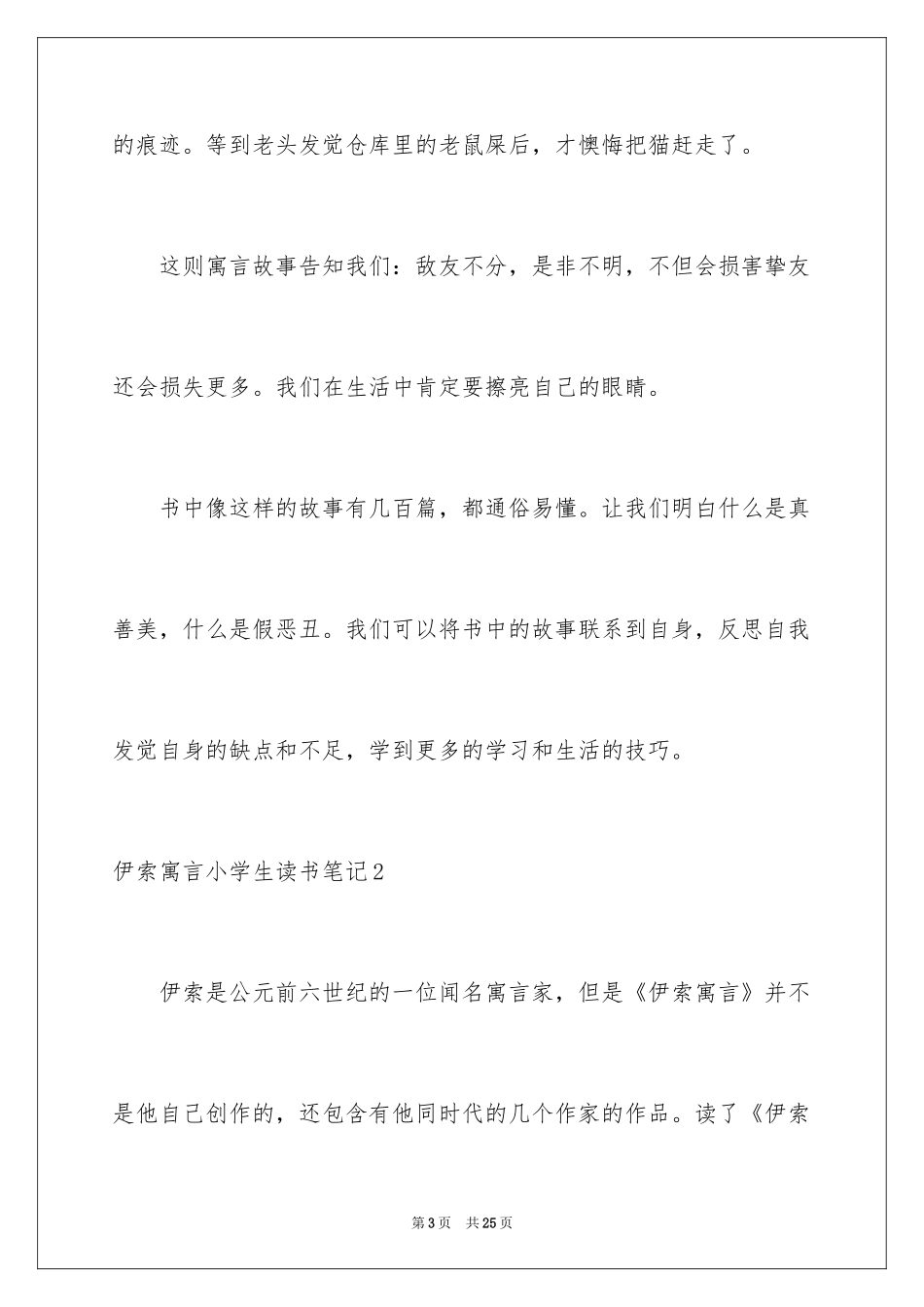 2024伊索寓言小学生读书笔记_3_第3页
