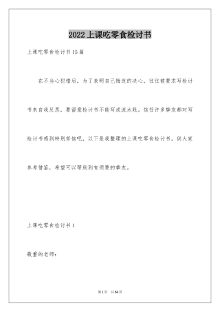 2024上课吃零食检讨书_17