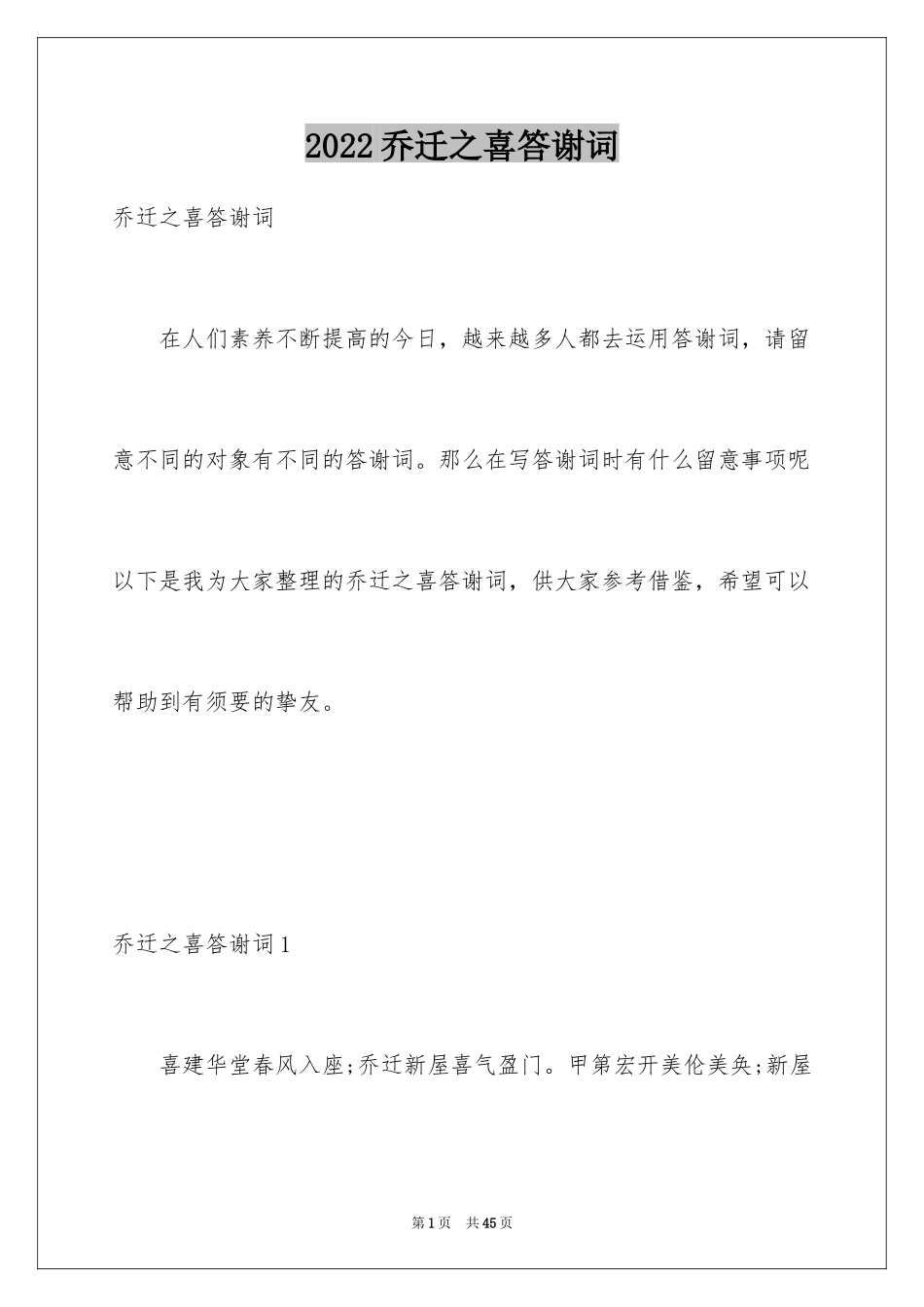 2024乔迁之喜答谢词_10_第1页