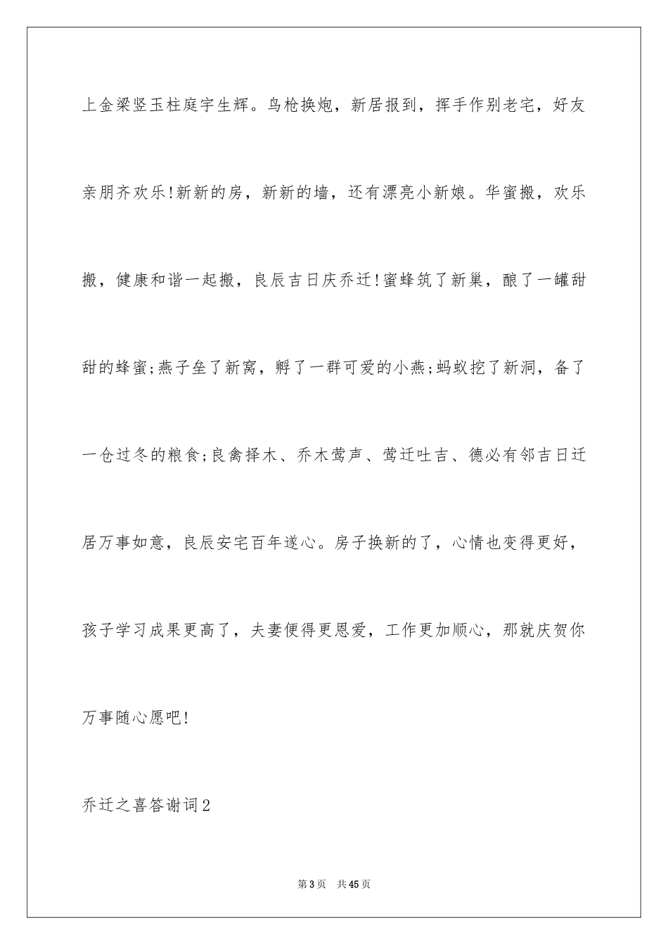 2024乔迁之喜答谢词_10_第3页