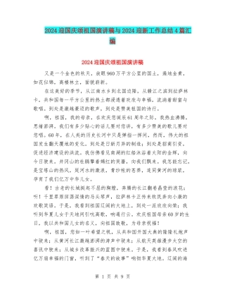 2024迎国庆颂祖国演讲稿与2024迎新工作总结4篇汇编