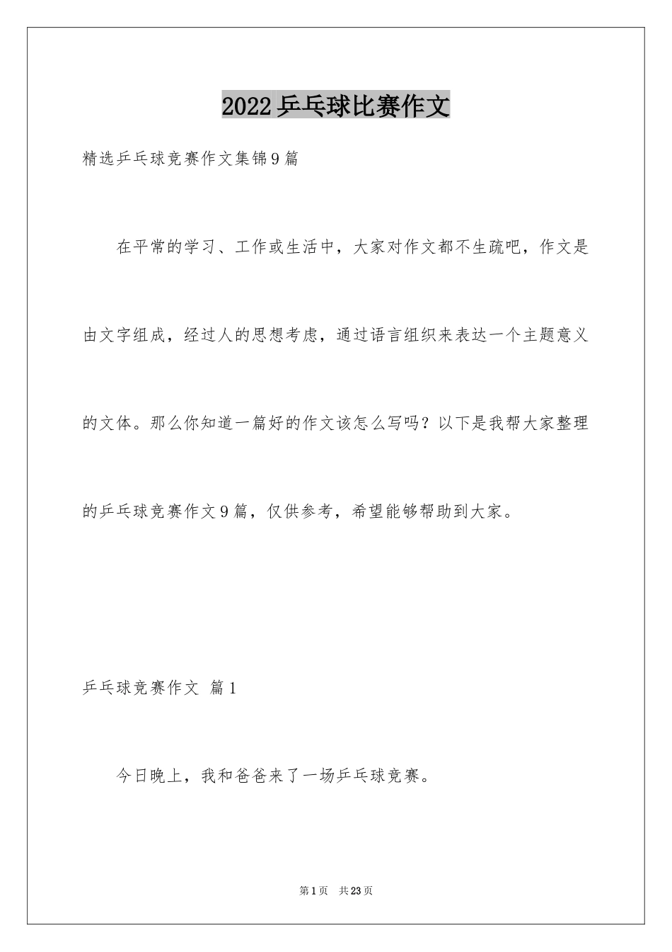 2024乒乓球比赛作文_12_第1页