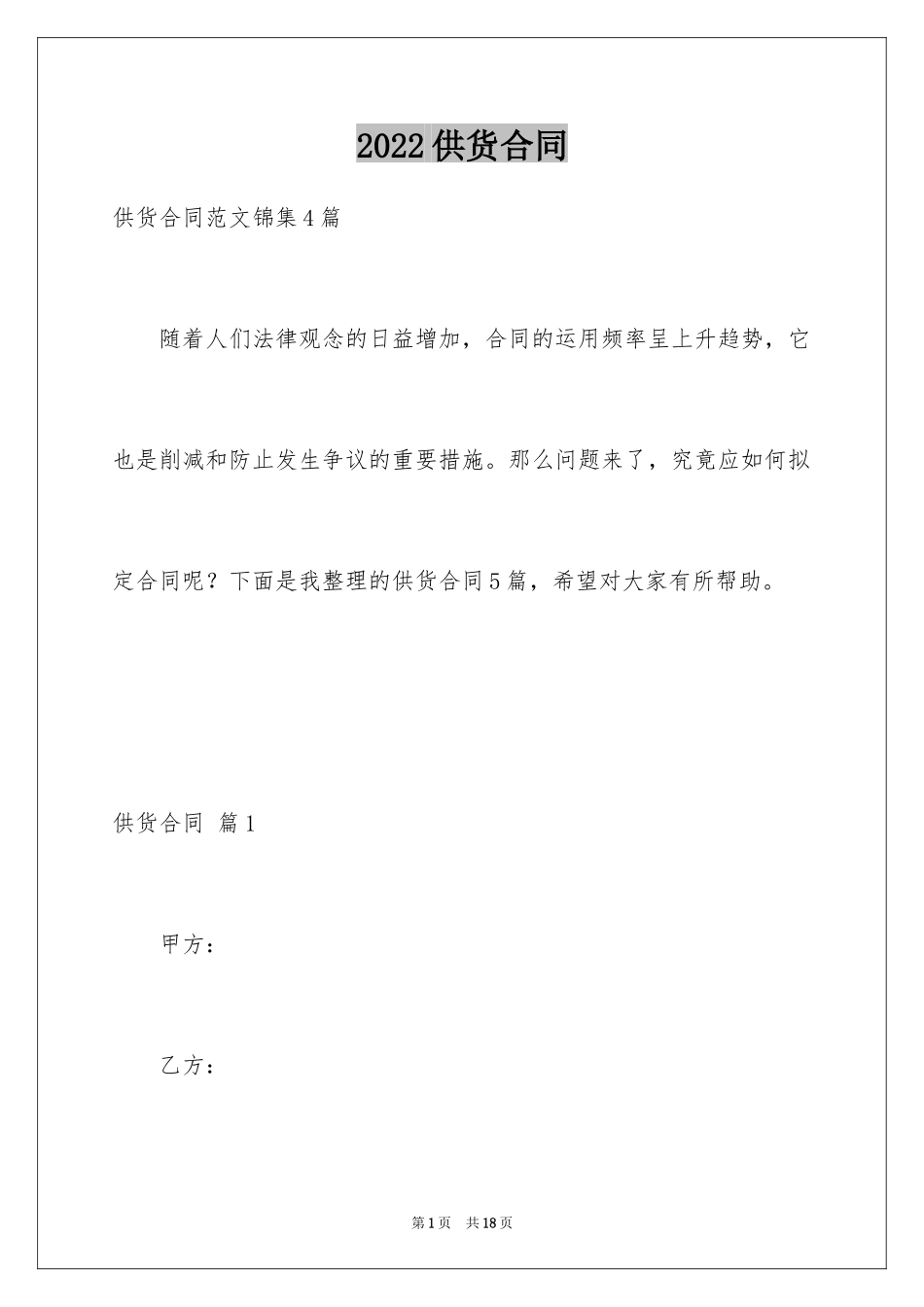 2024供货合同_12_第1页