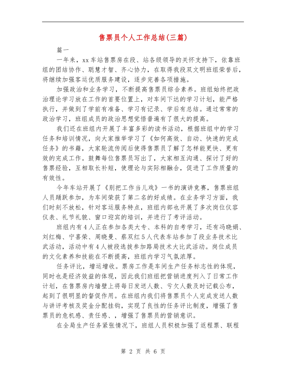 售票员个人工作总结(三篇)_第2页