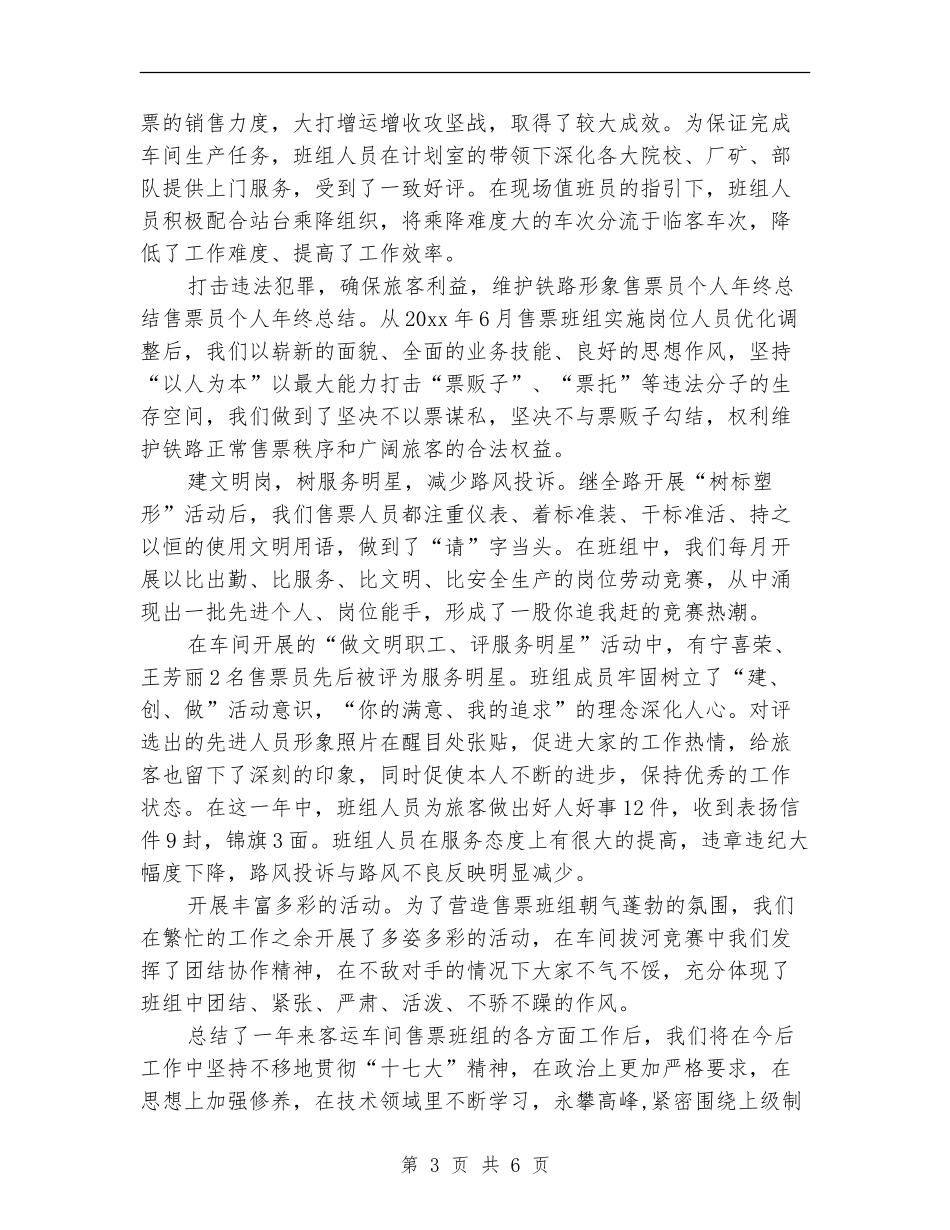 售票员个人工作总结(三篇)_第3页