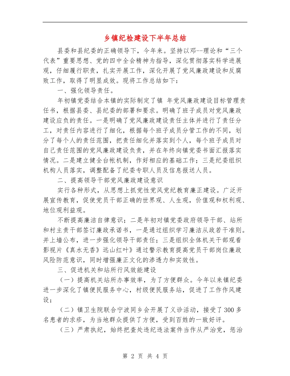 乡镇纪检建设下半年总结_第2页