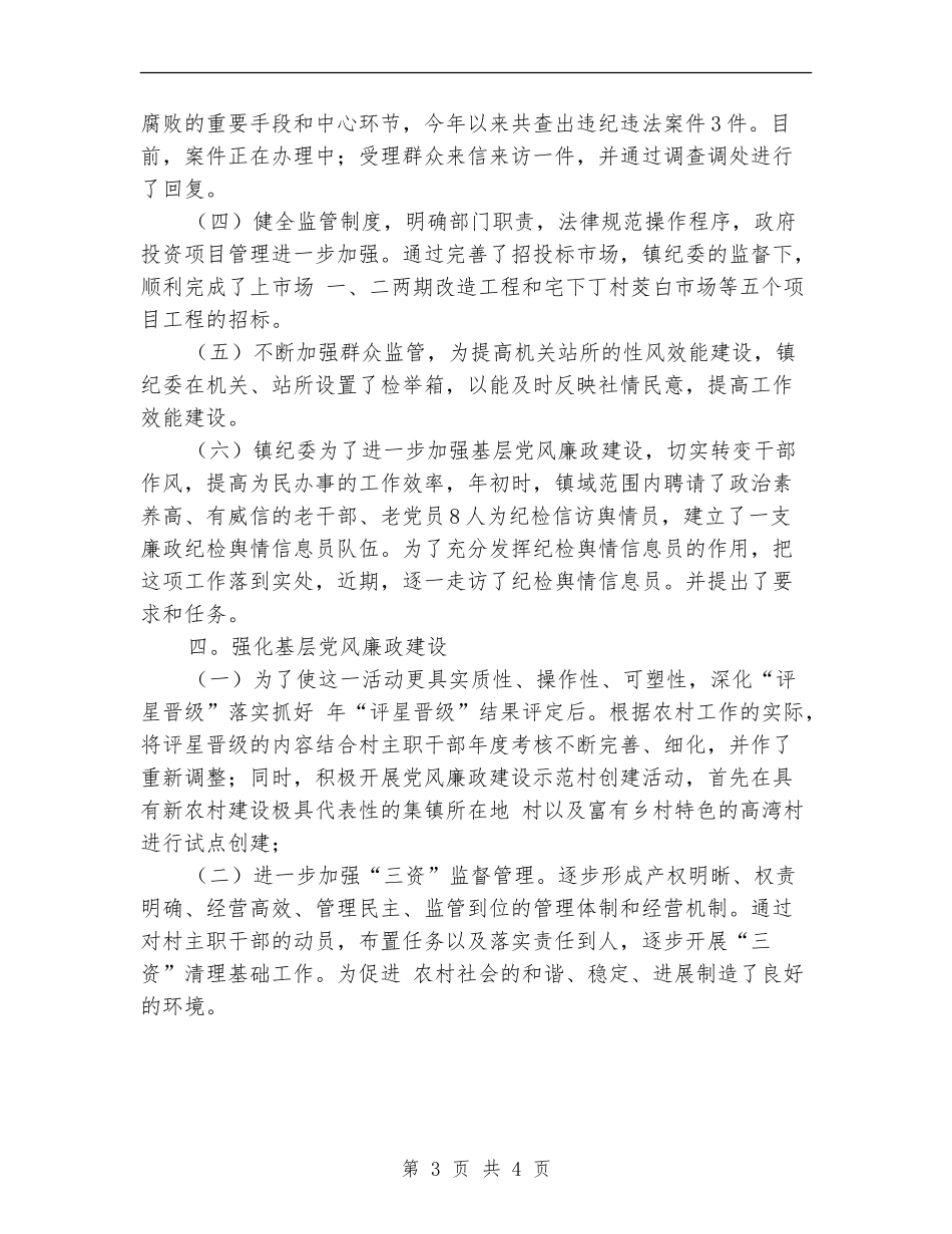 乡镇纪检建设下半年总结_第3页