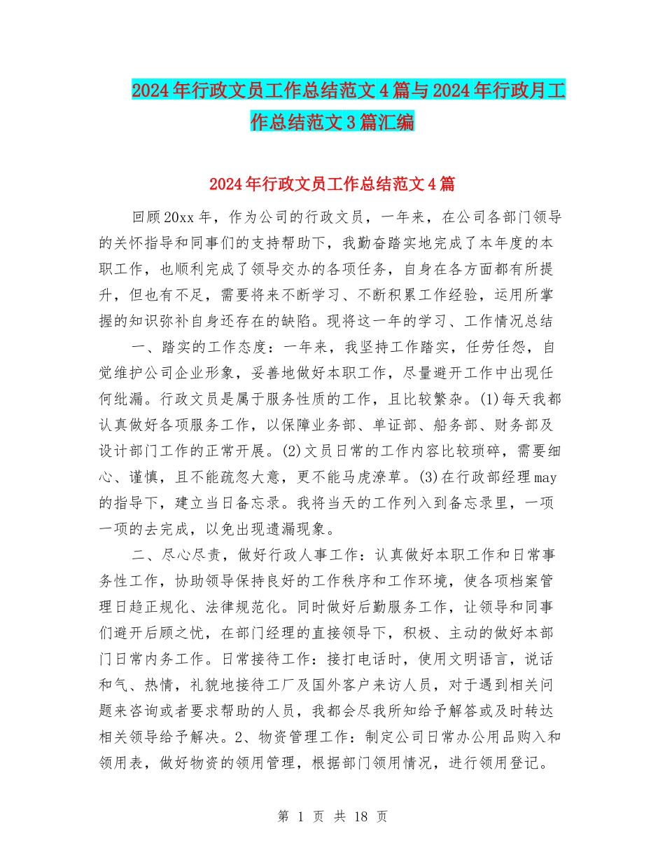 2024年行政文员工作总结范文4篇与2024年行政月工作总结范文3篇汇编_第1页