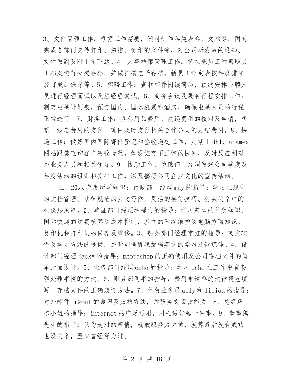 2024年行政文员工作总结范文4篇与2024年行政月工作总结范文3篇汇编_第2页