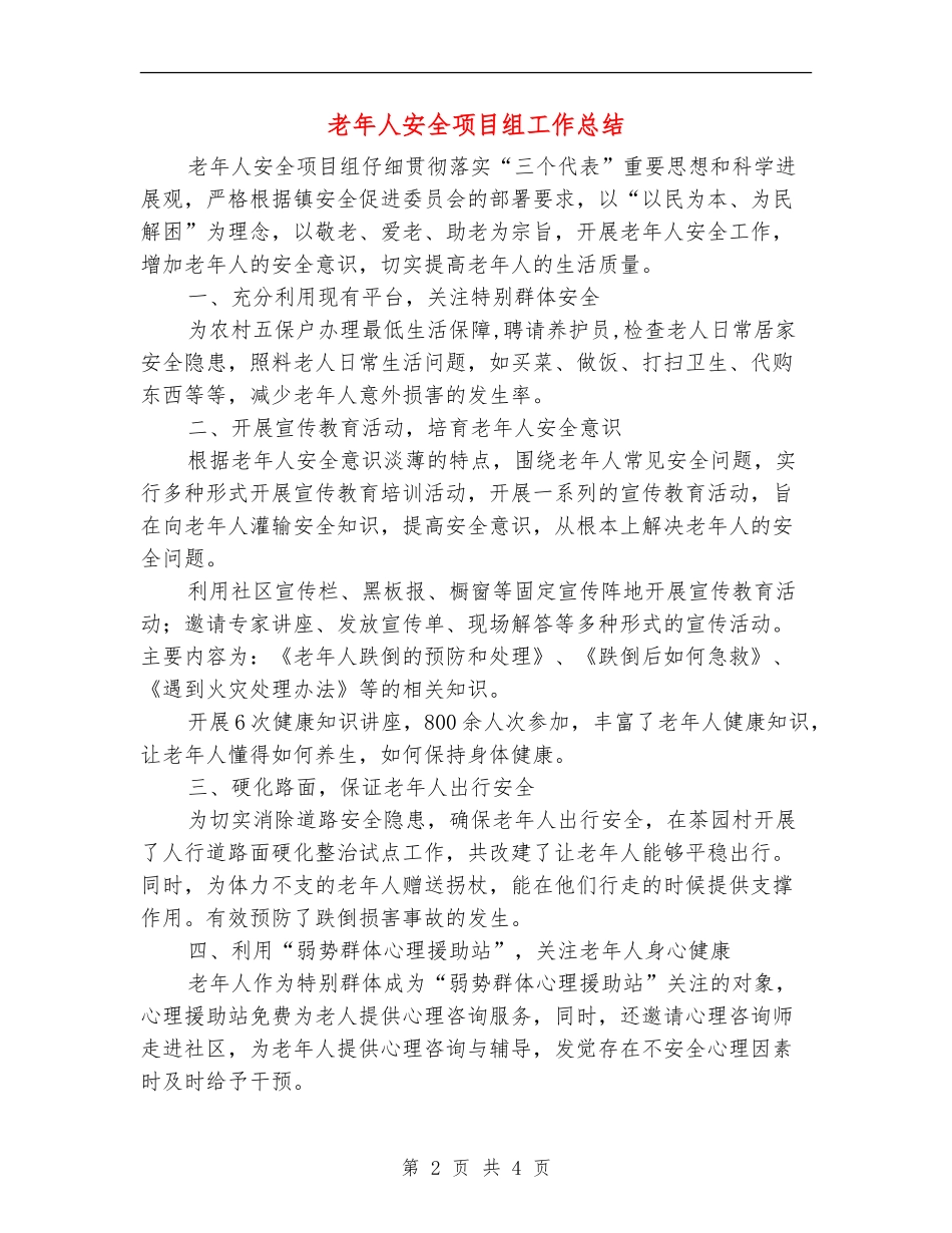 老年人安全项目组工作总结_第2页