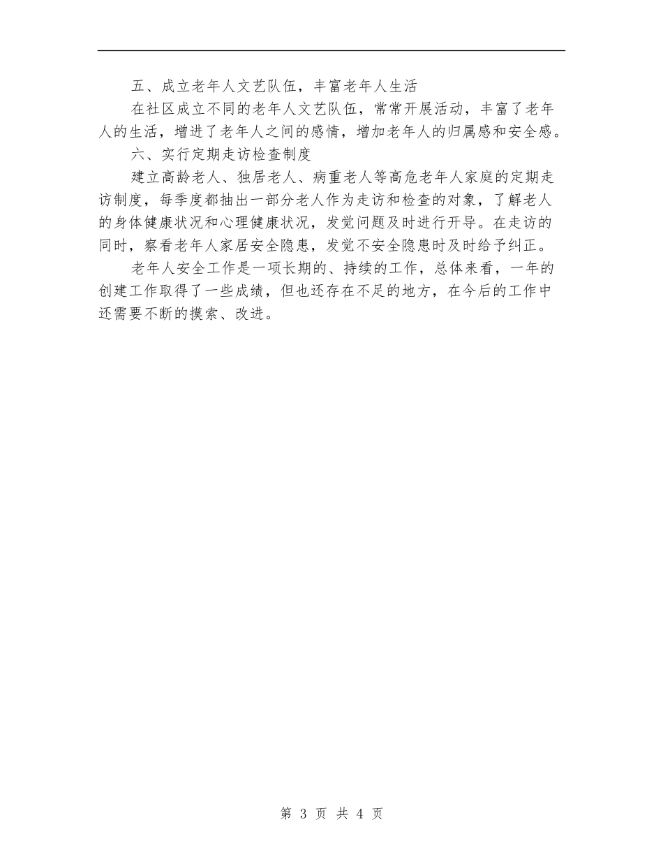 老年人安全项目组工作总结_第3页