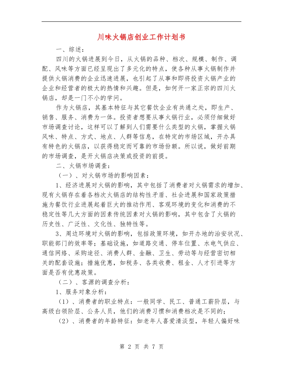 川味火锅店创业工作计划书_第2页