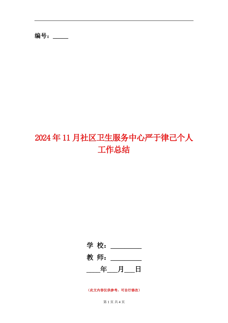 2024年11月社区卫生服务中心严于律己个人工作总结_第1页
