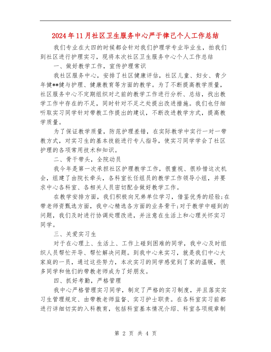 2024年11月社区卫生服务中心严于律己个人工作总结_第2页