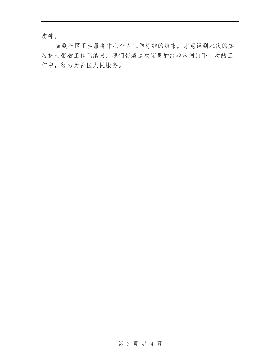 2024年11月社区卫生服务中心严于律己个人工作总结_第3页