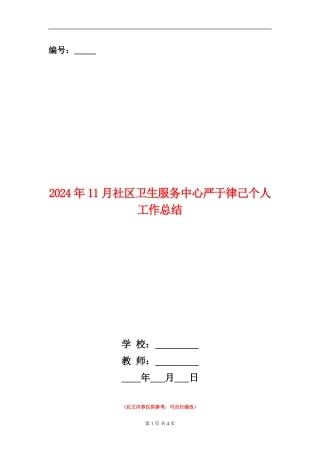 2024年11月社区卫生服务中心严于律己个人工作总结