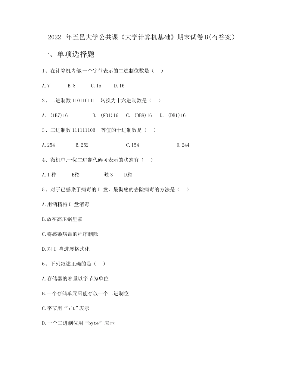 2022年五邑大学公共课《大学计算机基础》期末试卷B(有答案) _第1页