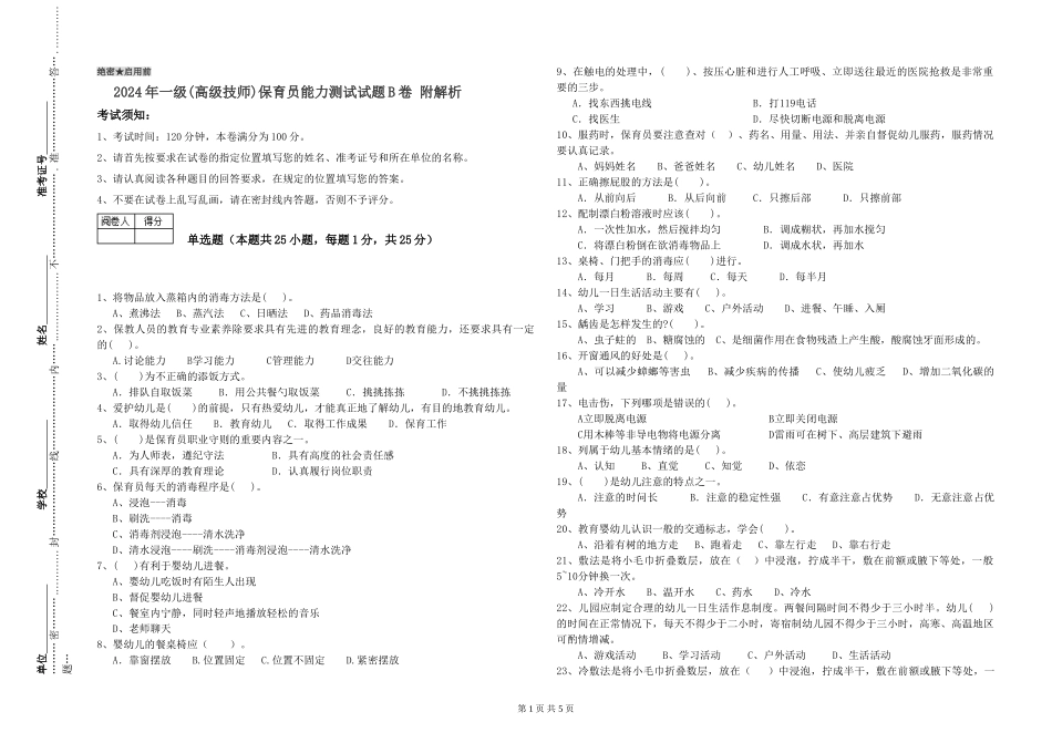 2024年一级(高级技师)保育员能力测试试题B卷-附解析_第1页