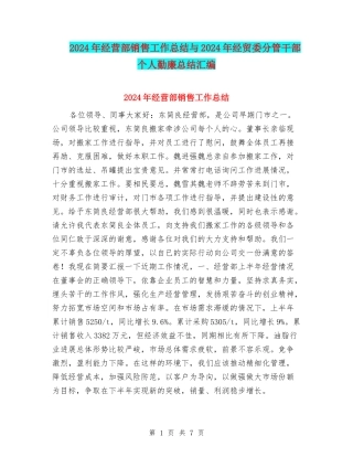 2024年经营部销售工作总结与2024年经贸委分管干部个人勤廉总结汇编