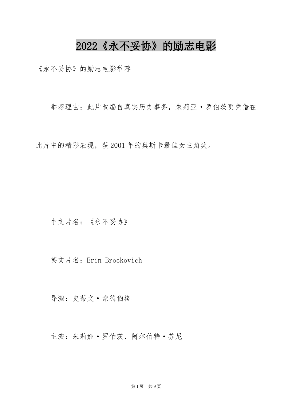 2024《永不妥协》的励志电影_第1页