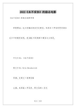 2024《永不妥协》的励志电影