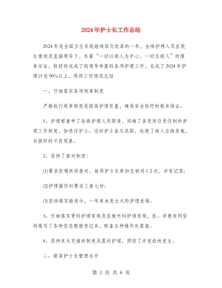 2024年护士长工作总结