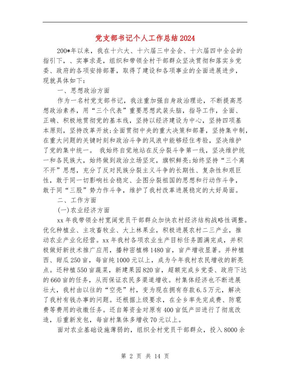 党支部书记个人工作总结2024_第2页