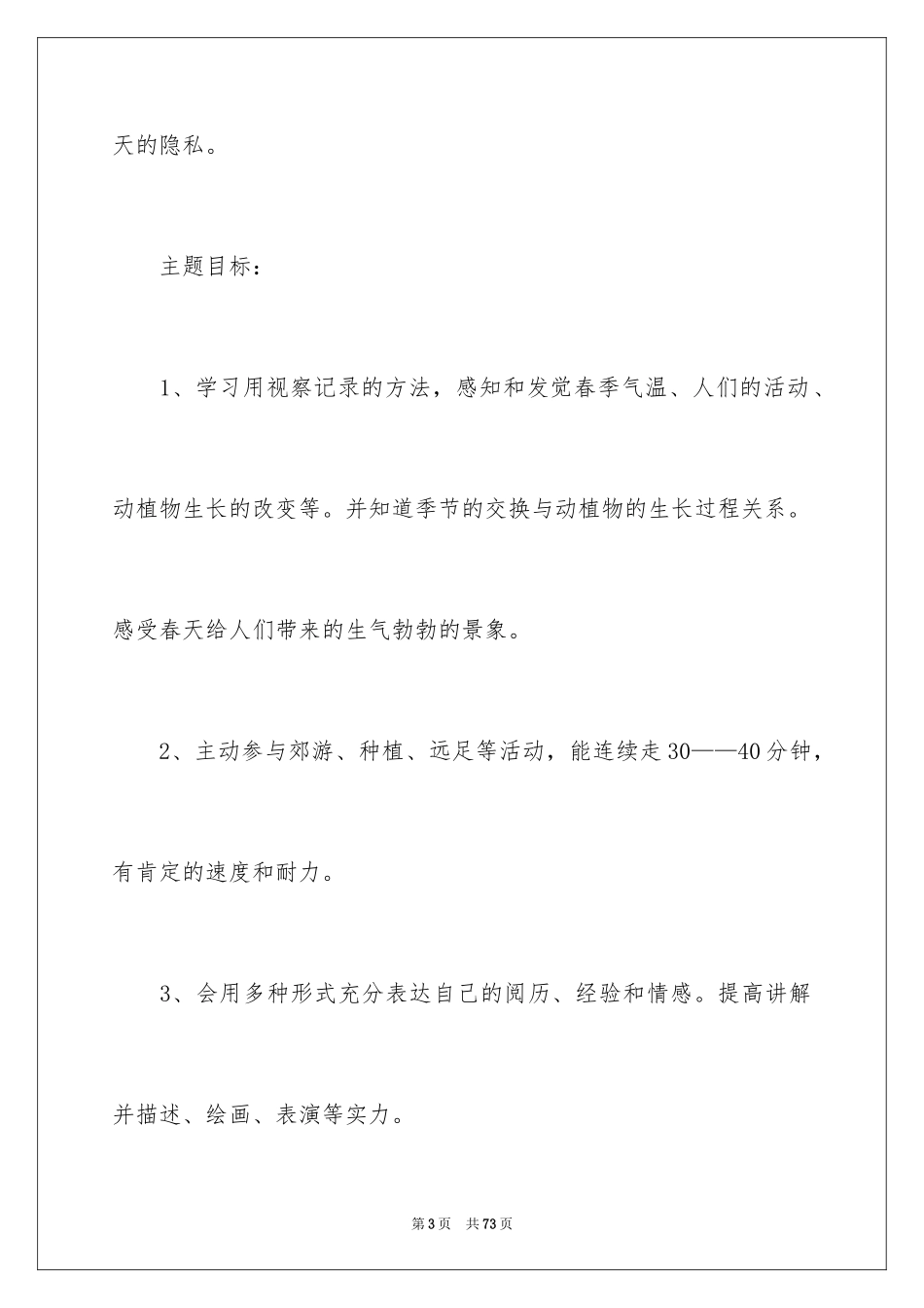 2024《春天》大班教案_5_第3页