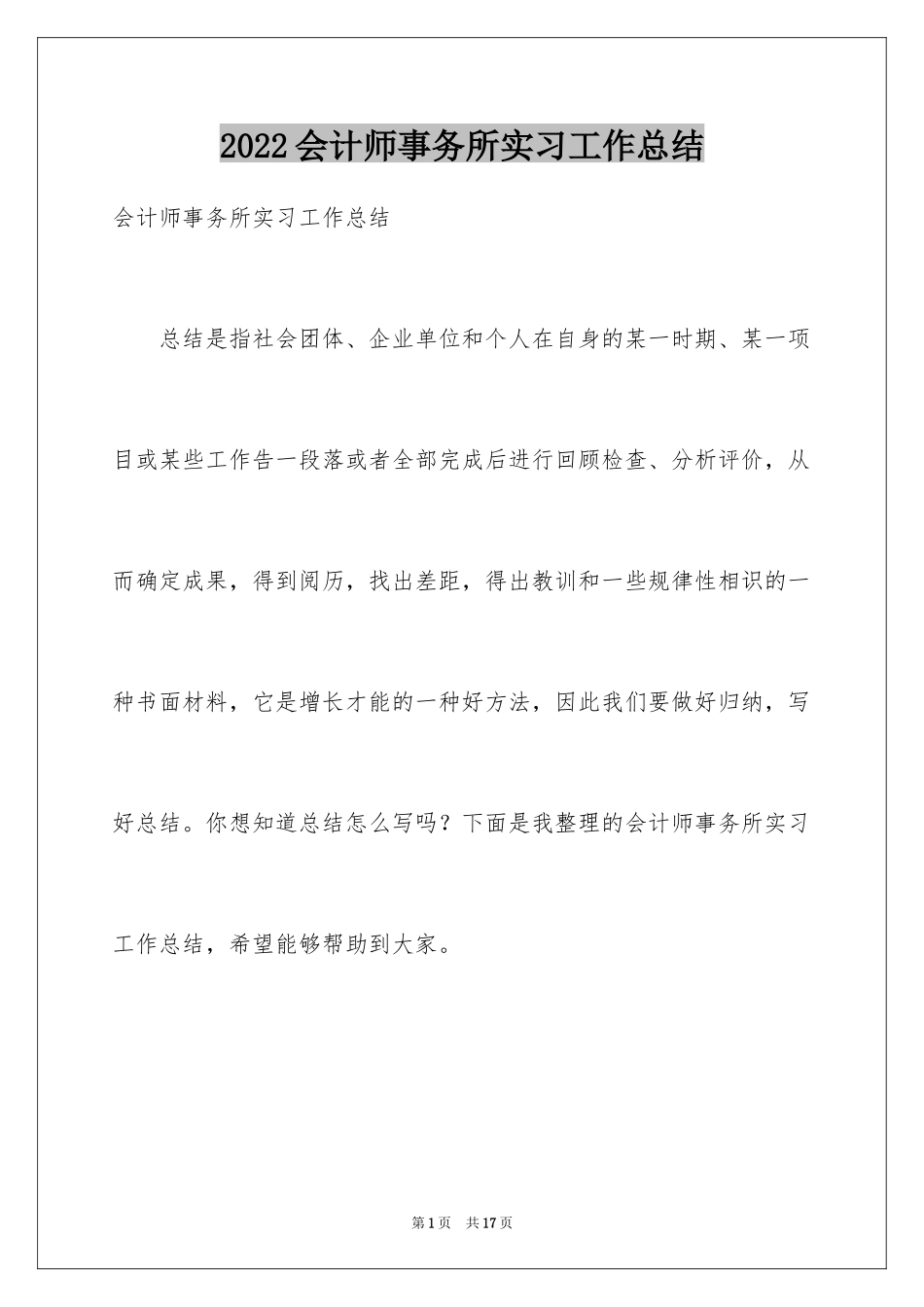 2024会计师事务所实习工作总结_第1页