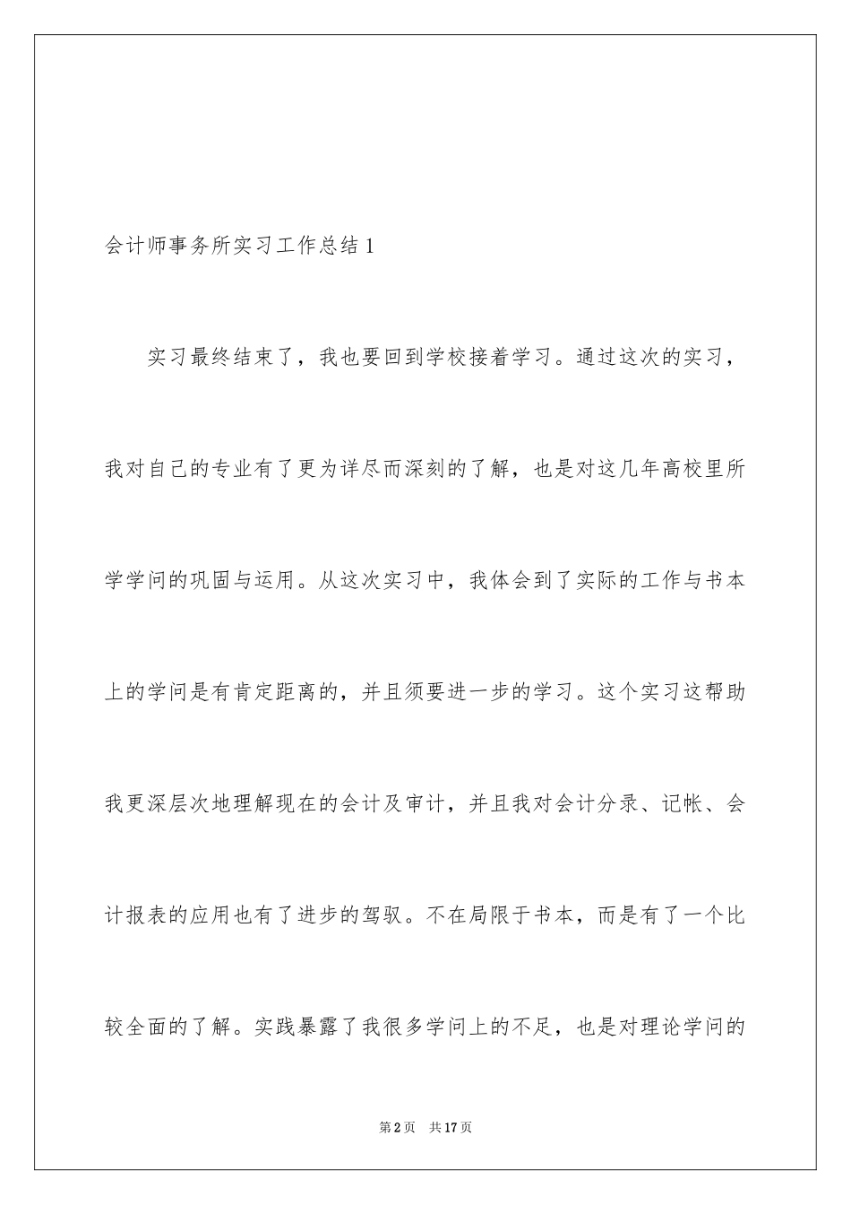 2024会计师事务所实习工作总结_第2页