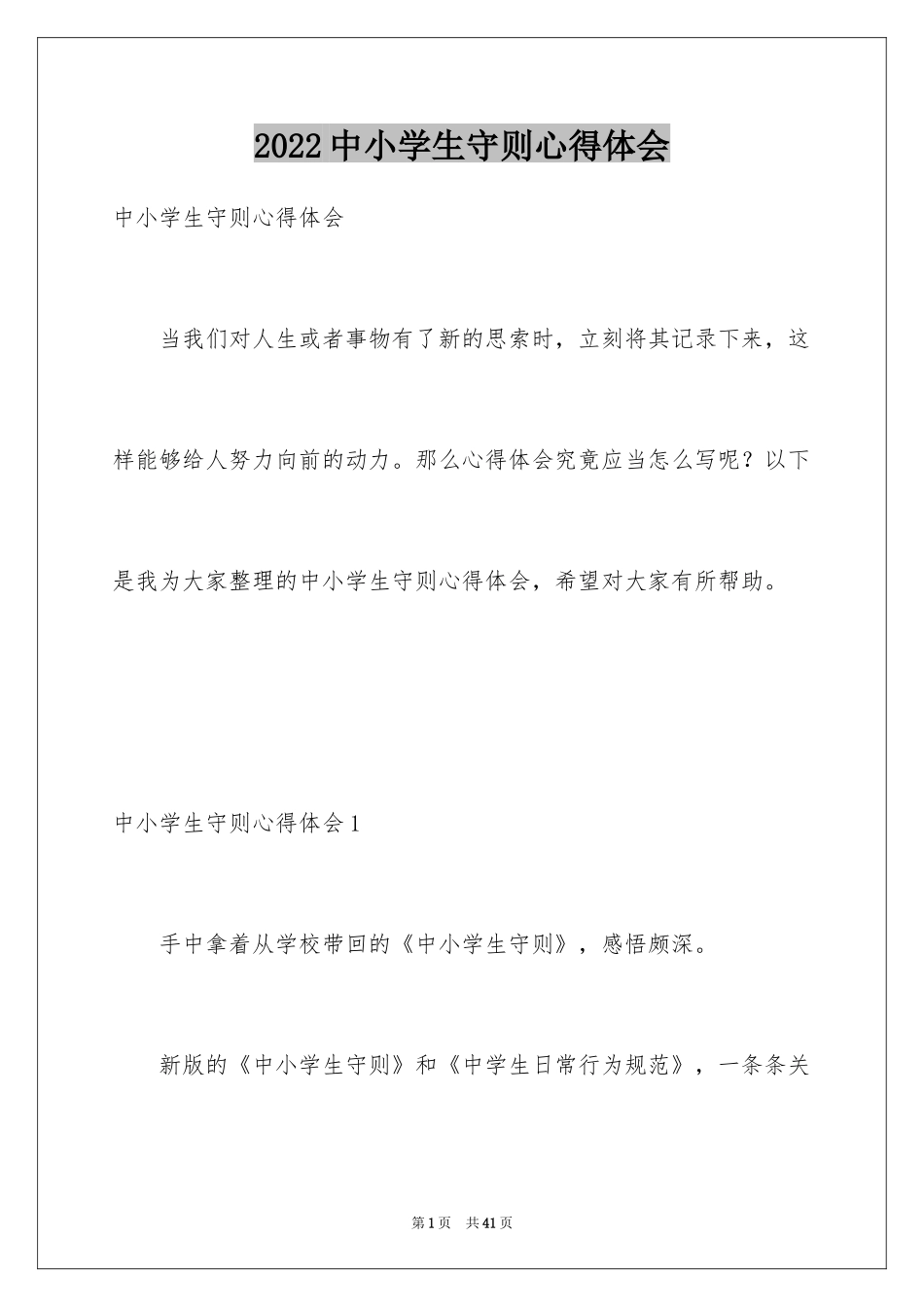 2024中小学生守则心得体会_1_第1页