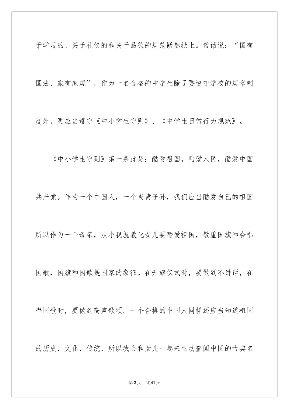 2024中小学生守则心得体会_1_第2页