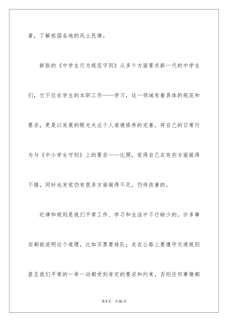 2024中小学生守则心得体会_1_第3页