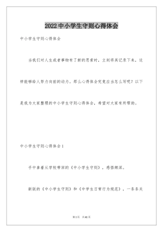 2024中小学生守则心得体会_1