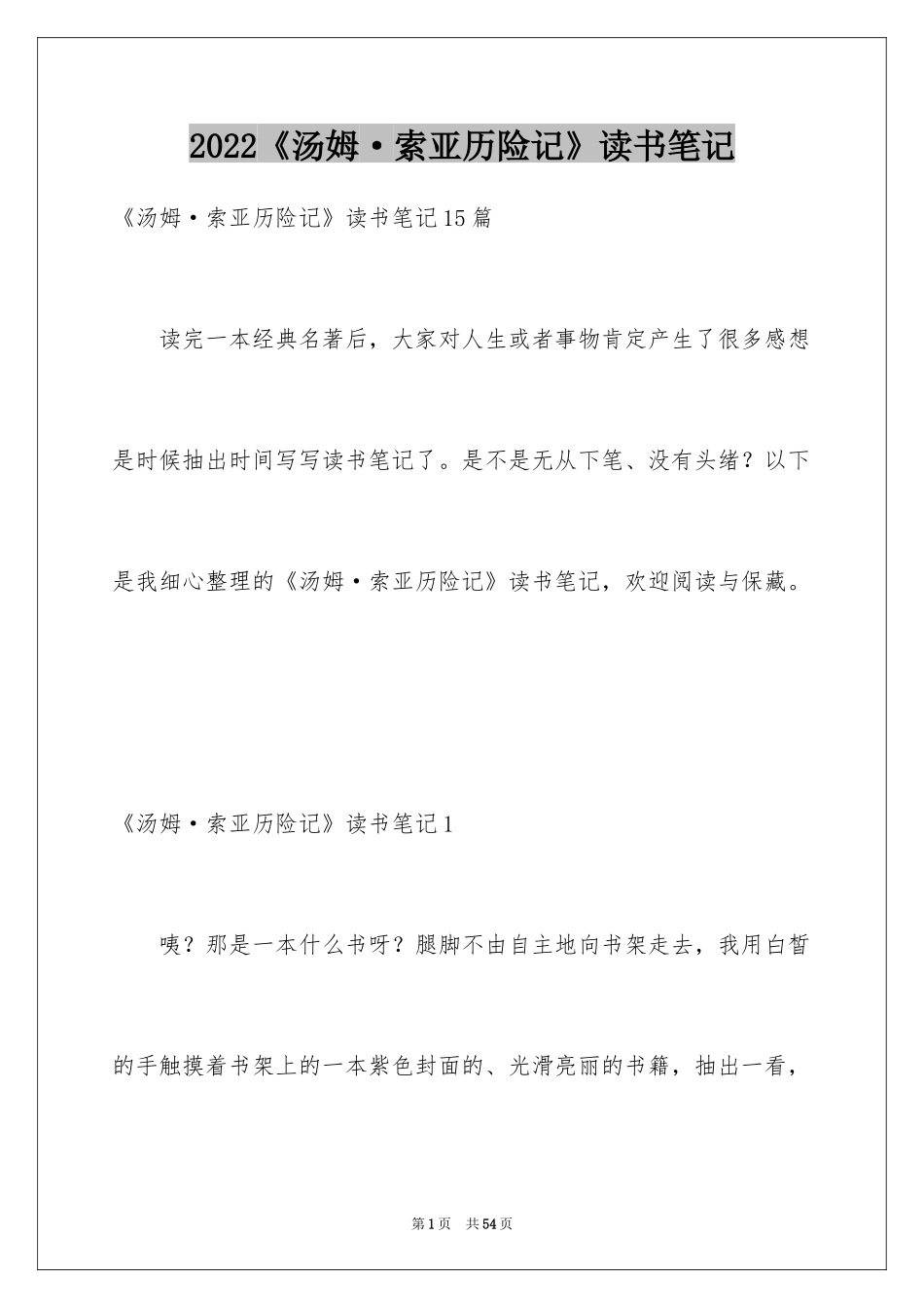 2024《汤姆·索亚历险记》读书笔记_2_第1页