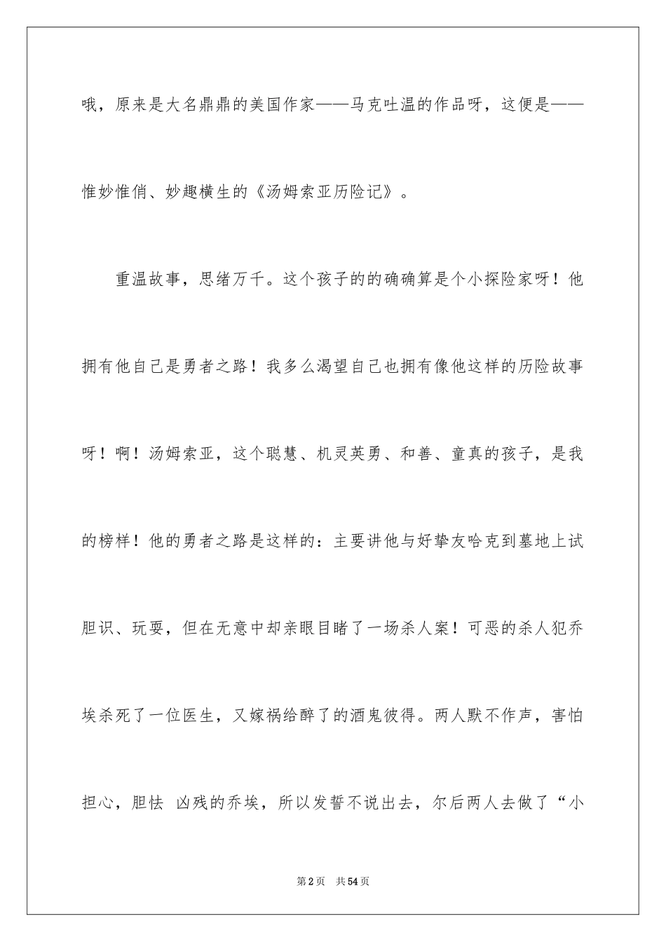 2024《汤姆·索亚历险记》读书笔记_2_第2页