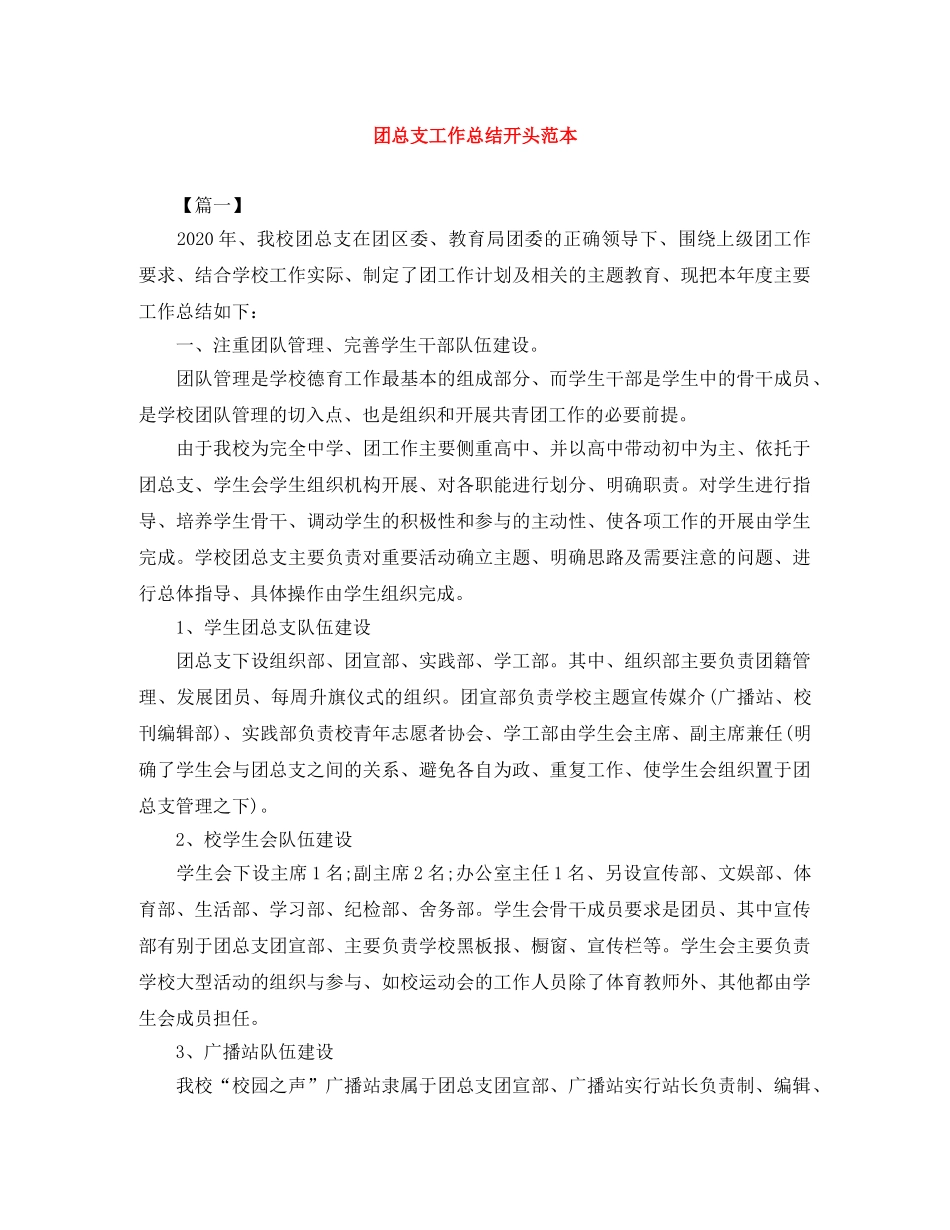 团总支工作总结开头范本 _第1页