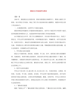 团总支工作总结开头范本 