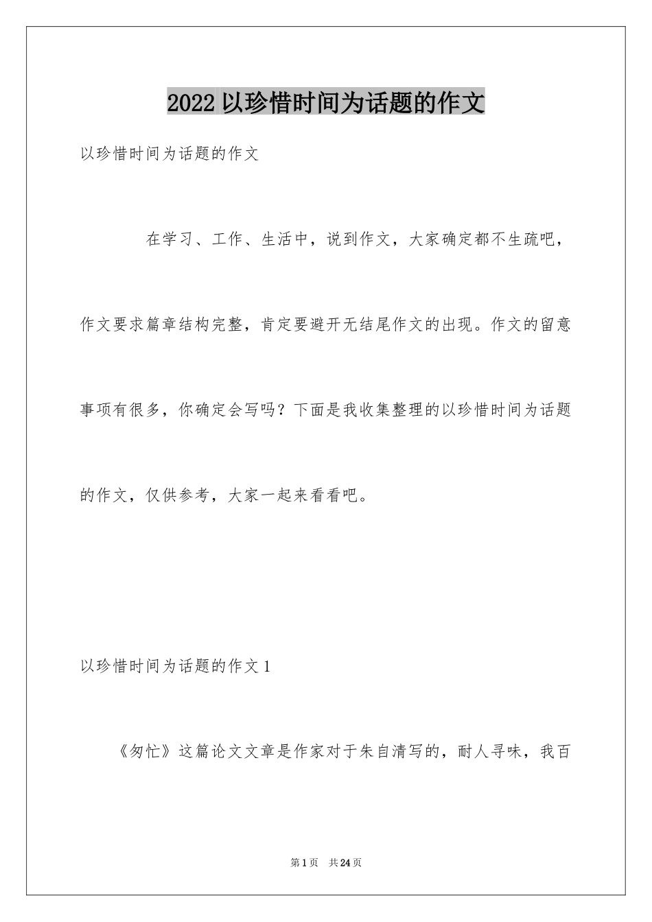 2024以珍惜时间为话题的作文_3_第1页
