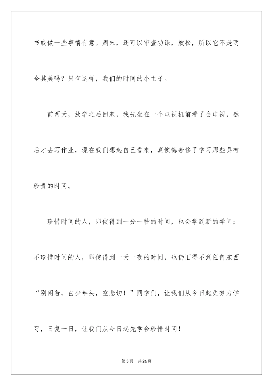 2024以珍惜时间为话题的作文_3_第3页
